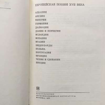 Европейская поэзия XVII века. 1977.