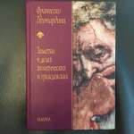 Франческо Гвиччардини. Заметки о делах... 2004