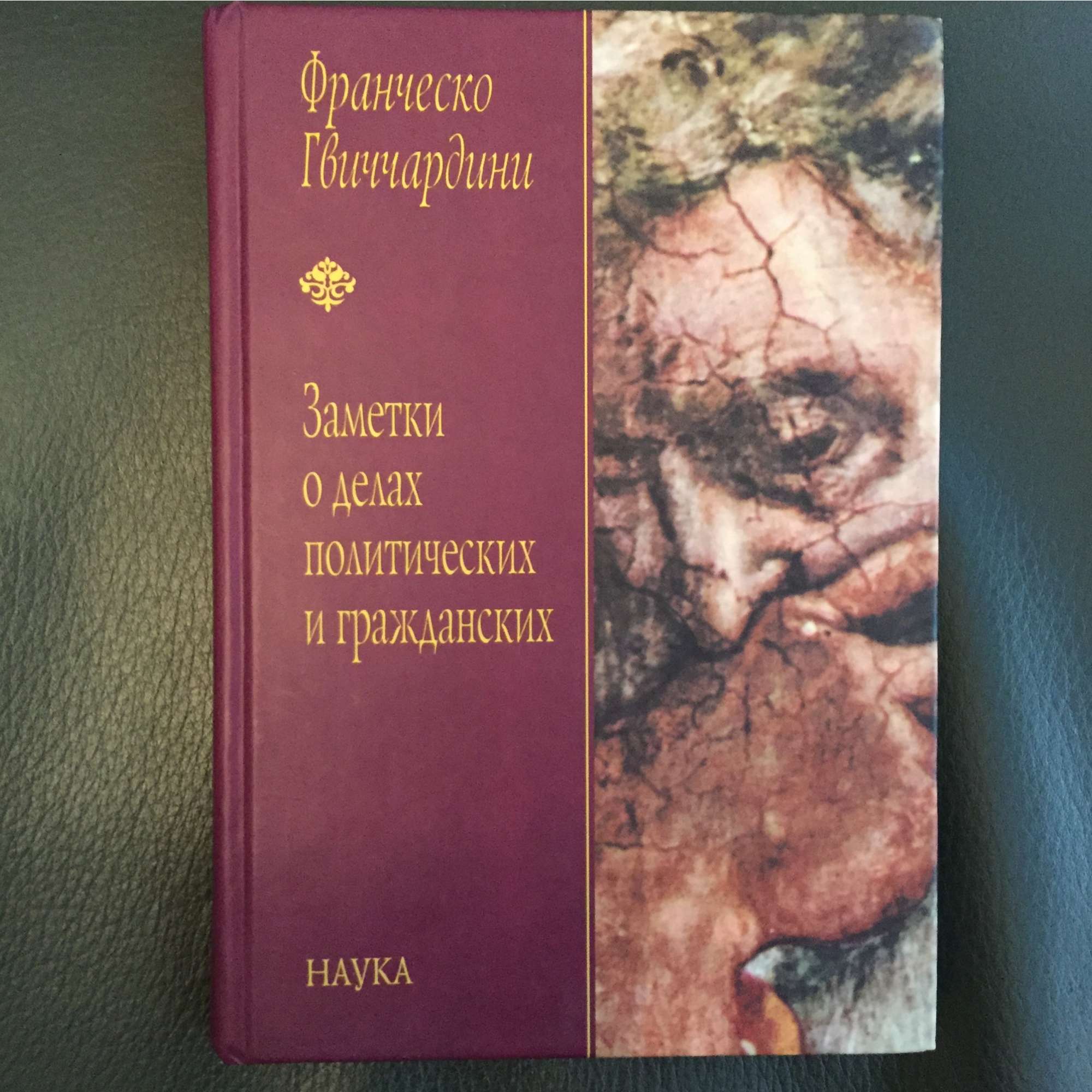 Франческо Гвиччардини. Заметки о делах... 2004