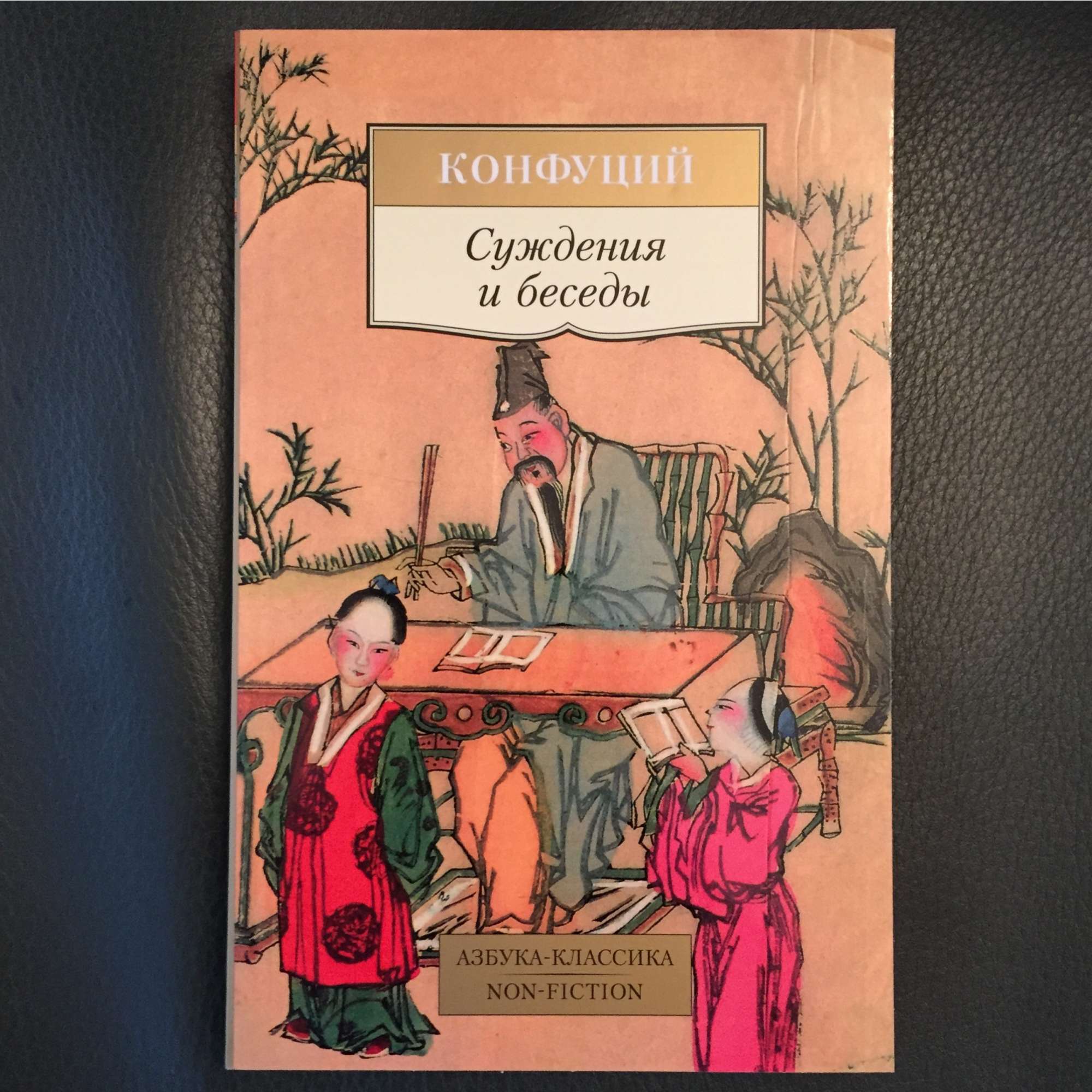 Конфуций. Суждения и беседы. 2015