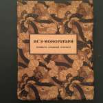 Исэ-Моногатари. Н. Конрад. 1923.