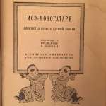 Исэ-Моногатари. Н. Конрад. 1923.