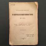 Ю. Жуковский. Политические теории XVI-го века. 1866