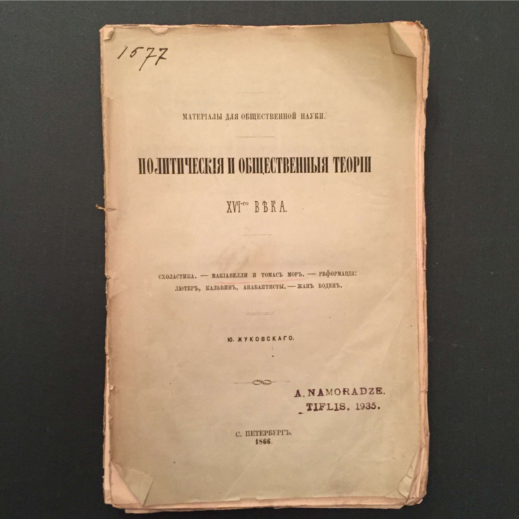 Ю. Жуковский. Политические теории XVI-го века. 1866