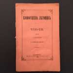 Конфуциева летопись. Чунь-Цю. 1876