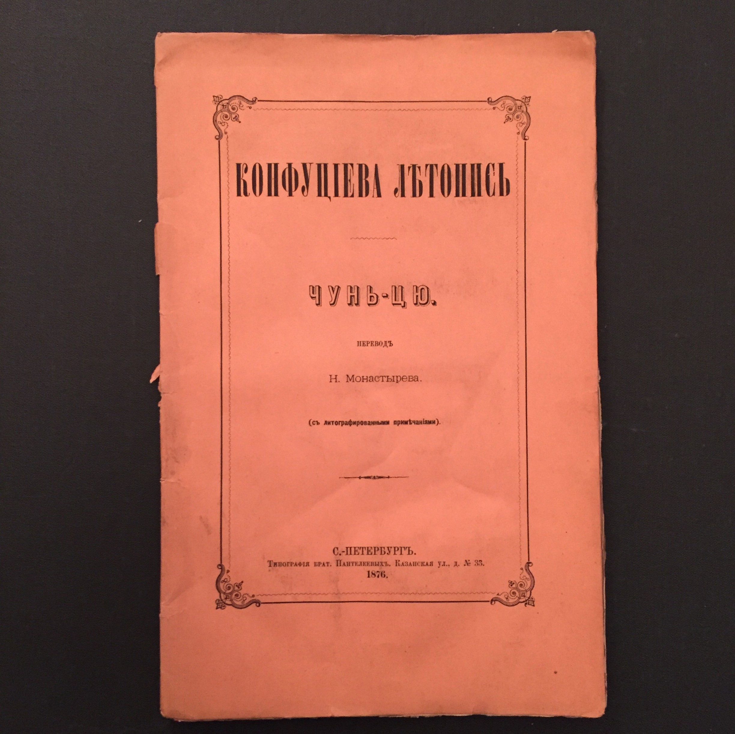 Конфуциева летопись. Чунь-Цю. 1876