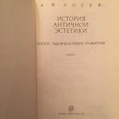 Л. Ф. Лосев. История античной эстетики. 1992