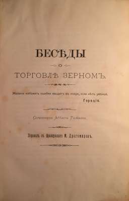 Беседы о торговле зерном. Сочинение Аббата Галиани. Киев, 1891.