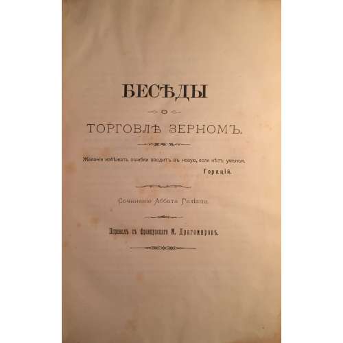 Беседы о торговле зерном. Сочинение Аббата Галиани. Киев, 1891.