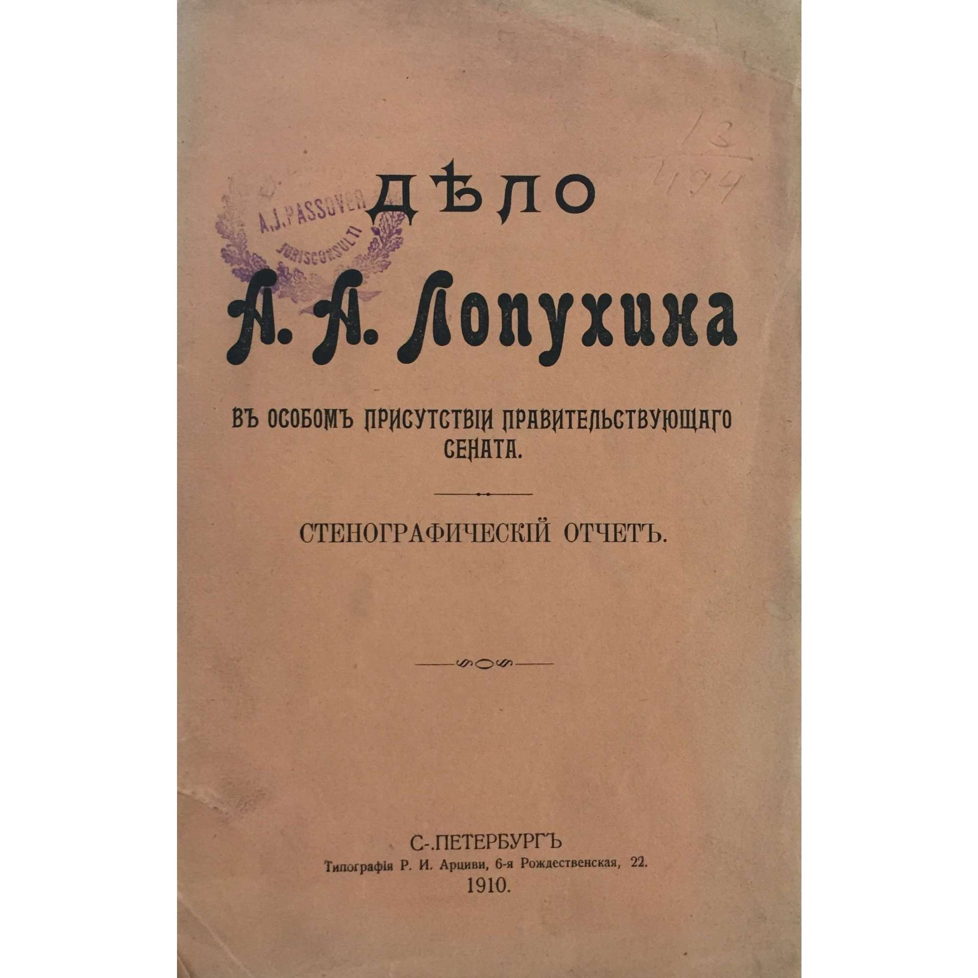 Дело А. А. Лопухина. Стенографический отчет. 1910