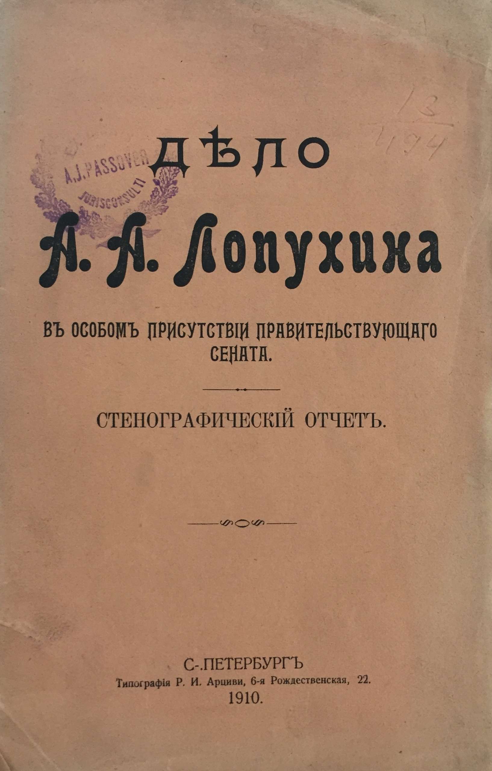 Дело А. А. Лопухина. Стенографический отчет. 1910