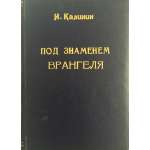 И. М. Калинин. Под знаменем Врангеля. Заметки бывшего военного прокурора. 1925.