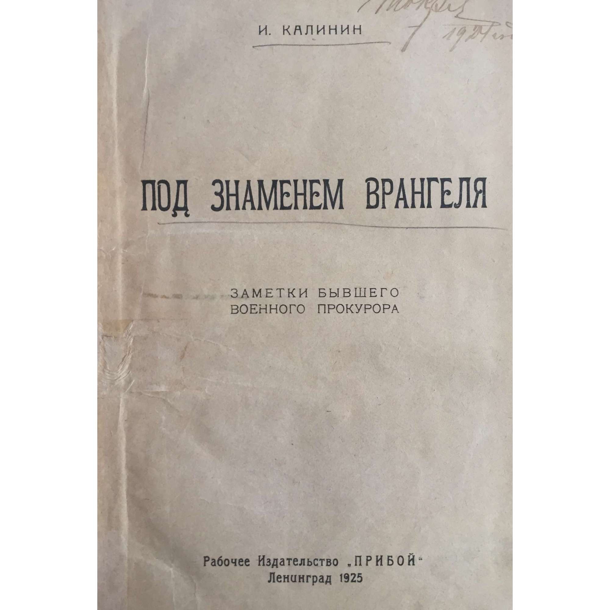 И. М. Калинин. Под знаменем Врангеля. Заметки бывшего военного прокурора. 1925.