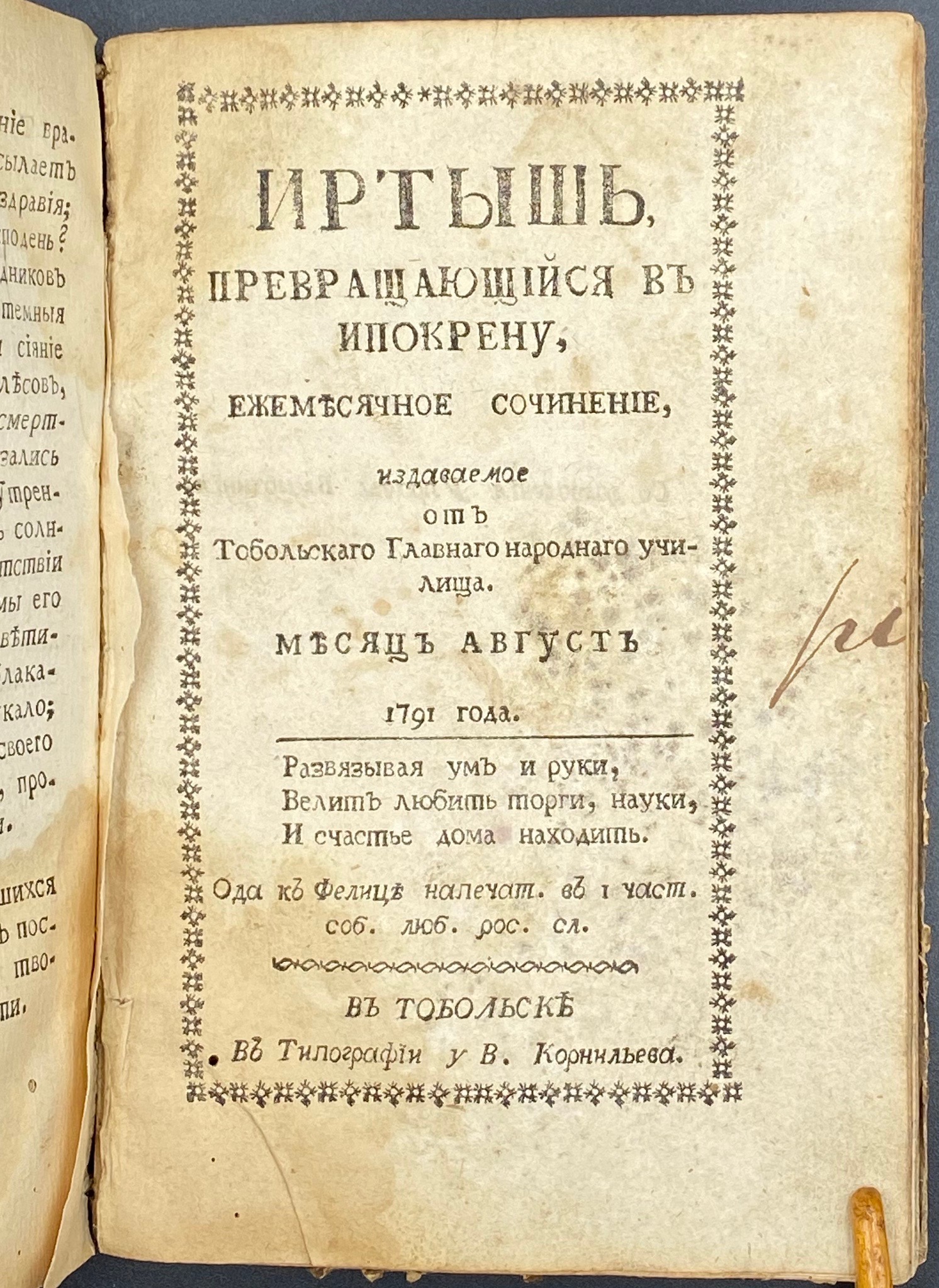 Иртыш, превращающийся в Ипокрену. Тобольск, 1791. – Varshavsky Collection