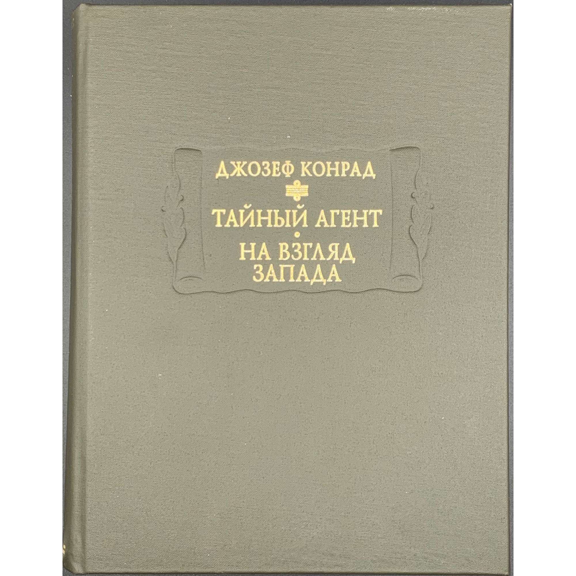 Конрад Д. Тайный агент. На взгляд Запада. / Изд. подг. В. М. Толмачев. - М.: Ладомир, Наука, 2012. - 632 с. - (РАН, Литературные памятники). ISBN 978-5-86218-500-3. Тираж 1500 экз. / Joseph Conrad. The Secret Agent. Under Western Eyes.