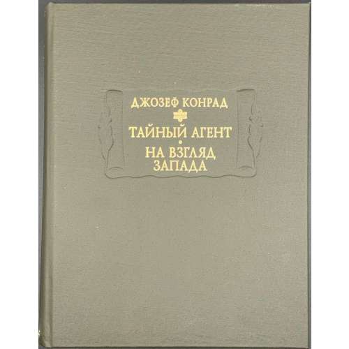 Конрад Д. Тайный агент. На взгляд Запада. / Изд. подг. В. М. Толмачев. - М.: Ладомир, Наука, 2012. - 632 с. - (РАН, Литературные памятники). ISBN 978-5-86218-500-3. Тираж 1500 экз. / Joseph Conrad. The Secret Agent. Under Western Eyes.