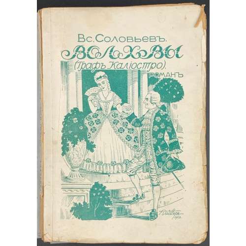 Вс. Соловьев. Волхвы, Граф Калиостро (Роман). - Издание М. Дидковского. Рига, 1928.