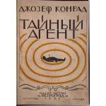 Конрад Джозеф. Тайный агент. The Secret Agent. Пер.с англ. М. Матвеевой, под ред. В. А. Азова. - Л.-М.: из-во "Петроград", 1925. - 248 стр. - 5.000 экз.