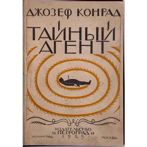 Конрад Джозеф. Тайный агент. The Secret Agent. Пер.с англ. М. Матвеевой, под ред. В. А. Азова. - Л.-М.: из-во "Петроград", 1925. - 248 стр. - 5.000 экз.