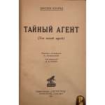 Конрад Джозеф. Тайный агент. The Secret Agent. Пер.с англ. М. Матвеевой, под ред. В. А. Азова. - Л.-М.: из-во "Петроград", 1925. - 248 стр. - 5.000 экз.