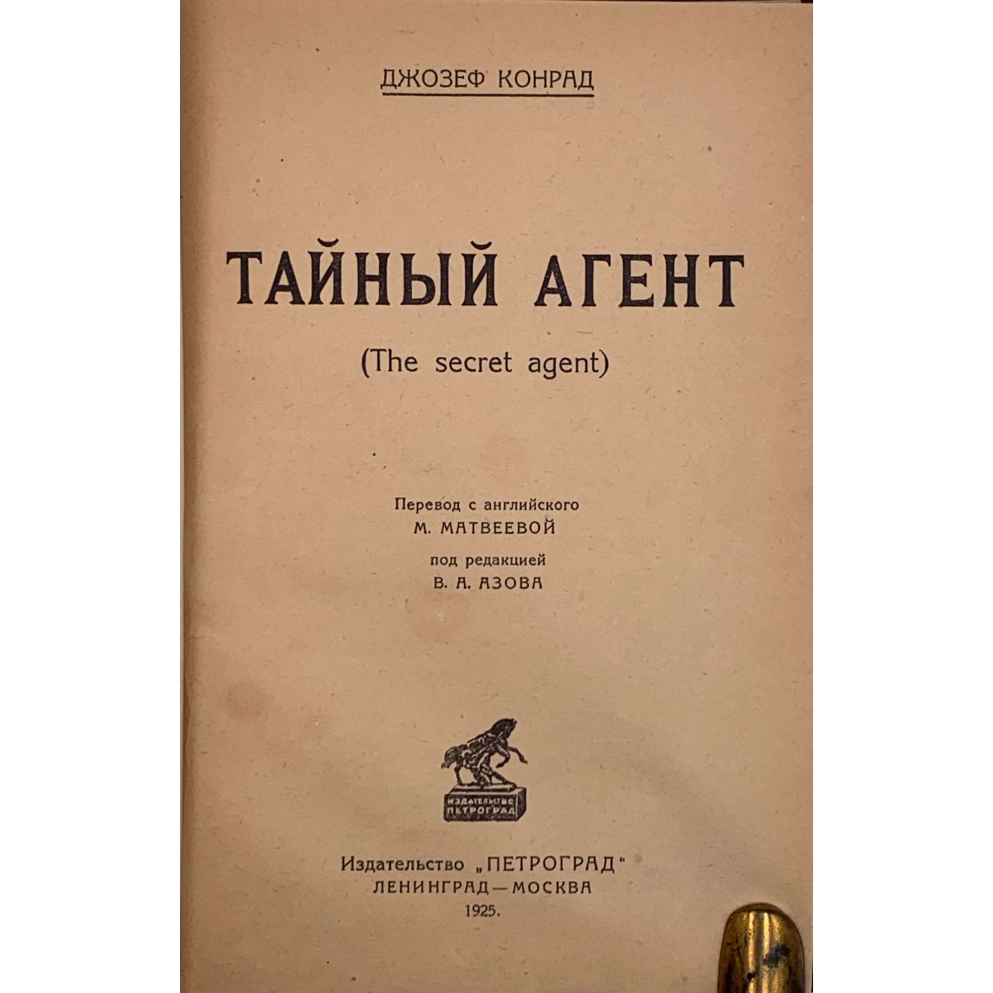 Конрад Джозеф. Тайный агент. The Secret Agent. Пер.с англ. М. Матвеевой, под ред. В. А. Азова. - Л.-М.: из-во "Петроград", 1925. - 248 стр. - 5.000 экз.