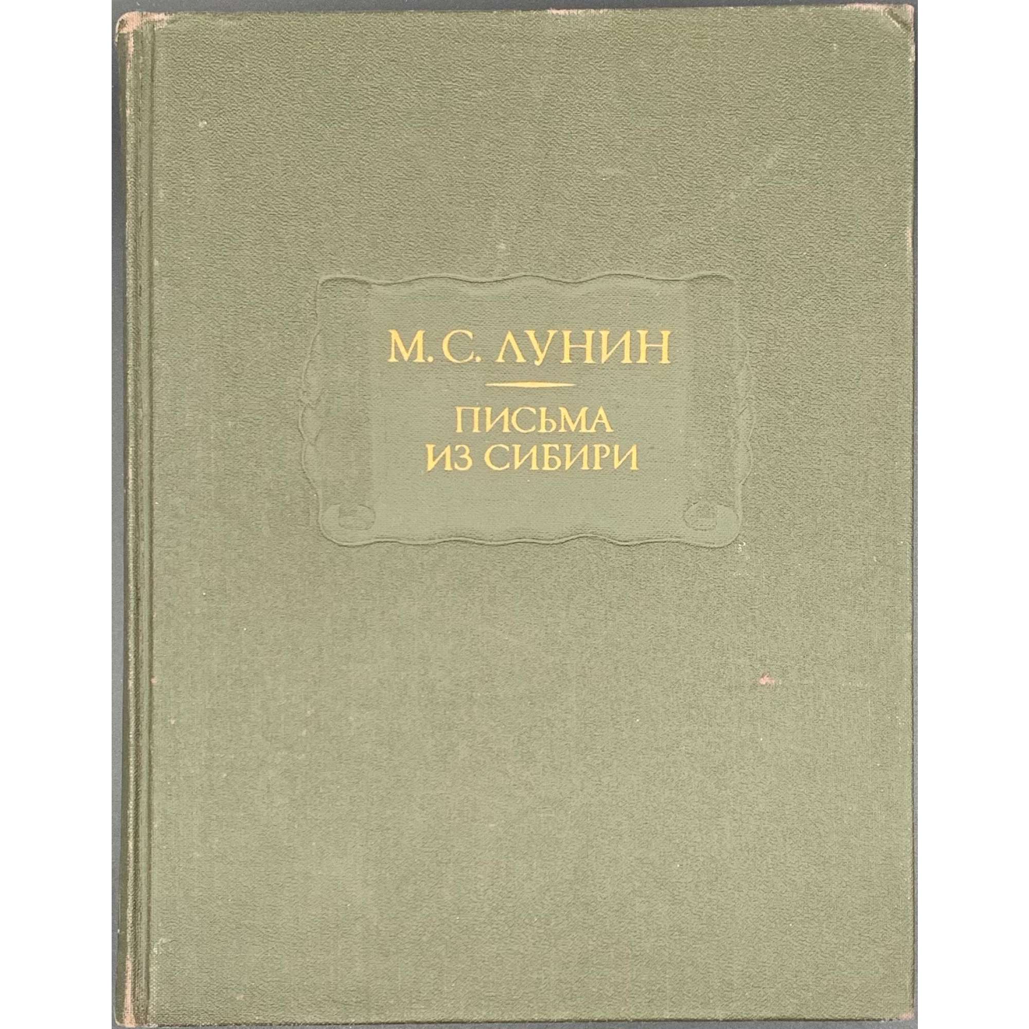 Лунин М. С. Письма из Сибири. / Изд. подг. И. А. Желвакова, Н. Я. Эйдельман.- М.: Наука, 1987. (АН СССР, Литературные памятники).