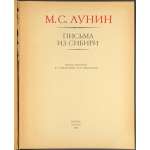 Лунин М. С. Письма из Сибири. / Изд. подг. И. А. Желвакова, Н. Я. Эйдельман.- М.: Наука, 1987. (АН СССР, Литературные памятники).