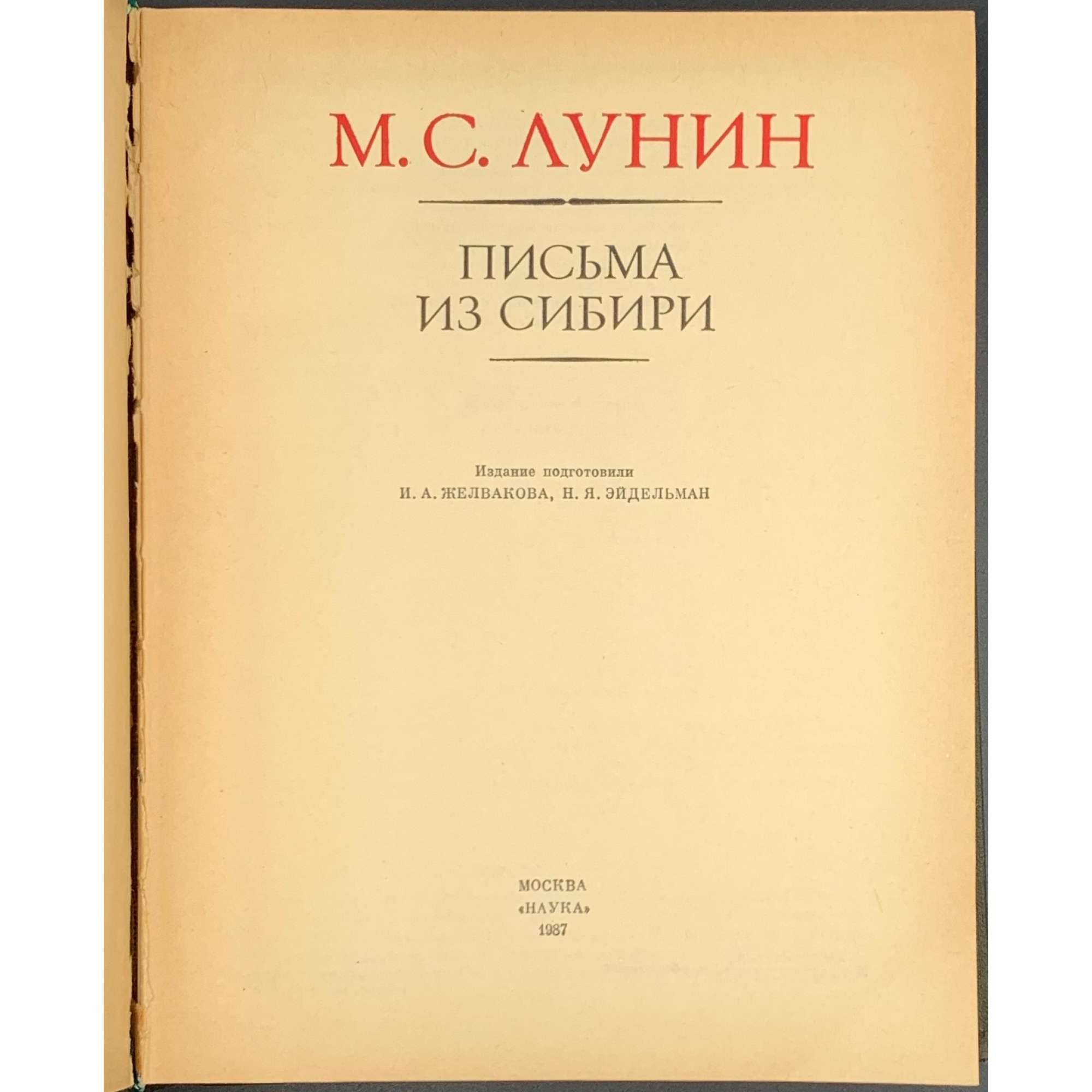 Лунин М. С. Письма из Сибири. / Изд. подг. И. А. Желвакова, Н. Я. Эйдельман.- М.: Наука, 1987. (АН СССР, Литературные памятники).