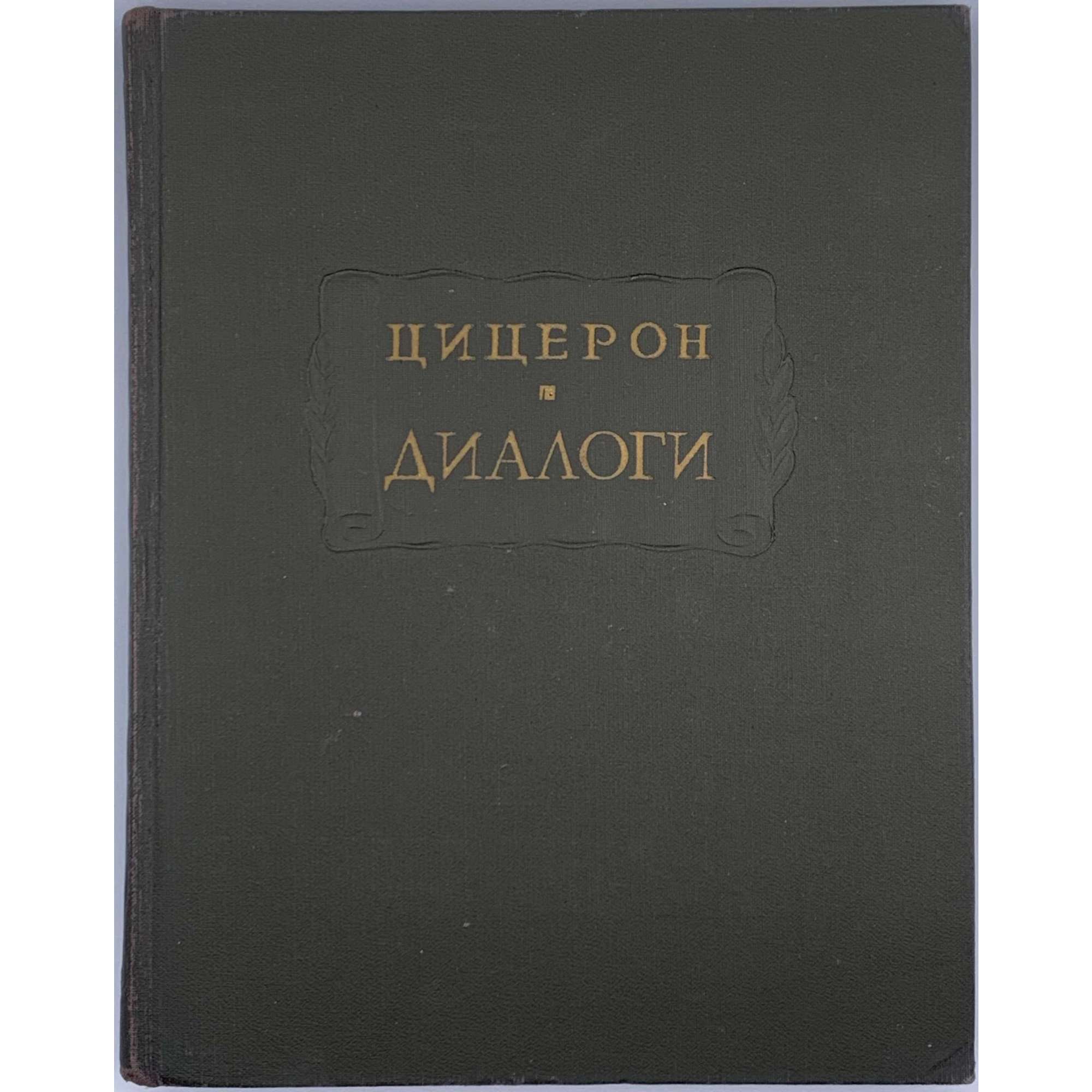 Цицерон. Диалоги: О государстве. О законах / Издание подготовили И. Н. Веселовский, В. О. Горенштейн и С. Л. Утченко. — М.: Наука, 1966. — 224 стр.  (M. Tulli Ciceronis. Dialogi: De Republica/ De Legibus). (АН СССР,  Литературные памятники).