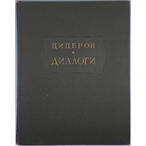 Цицерон. Диалоги: О государстве. О законах / Издание подготовили И. Н. Веселовский, В. О. Горенштейн и С. Л. Утченко. — М.: Наука, 1966. — 224 стр.  (M. Tulli Ciceronis. Dialogi: De Republica/ De Legibus). (АН СССР,  Литературные памятники).