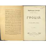 Гроций. О праве войны и мира // Общедоступная философия в изложении Аркадия Пресса. - СПб.: П. П. Сойкин, [1902].