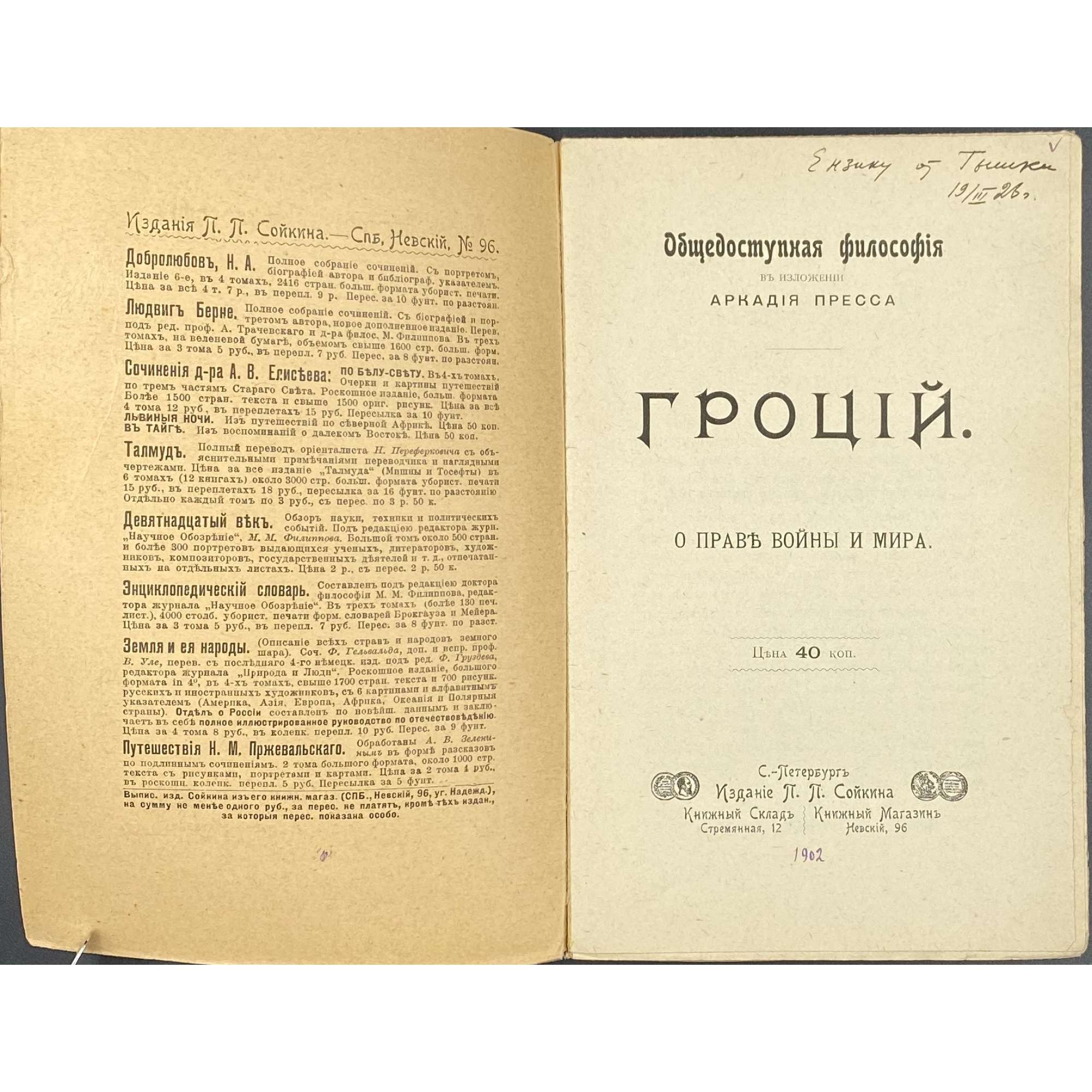 Гроций. О праве войны и мира // Общедоступная философия в изложении Аркадия Пресса. - СПб.: П. П. Сойкин, [1902].