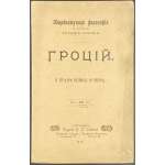 Гроций. О праве войны и мира // Общедоступная философия в изложении Аркадия Пресса. - СПб.: П. П. Сойкин, [1902].