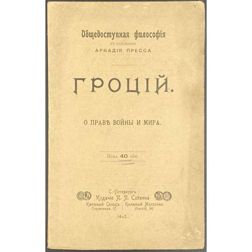 Гроций. О праве войны и мира // Общедоступная философия в изложении Аркадия Пресса. - СПб.: П. П. Сойкин, [1902].