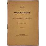 Н. Л. [Бутми де Кацман Георгий Васильевич]. Фран-масонство и государственная измена. Издание В. П. — СПб.: тип. газеты "Россiя", 1906. — 77 стр.