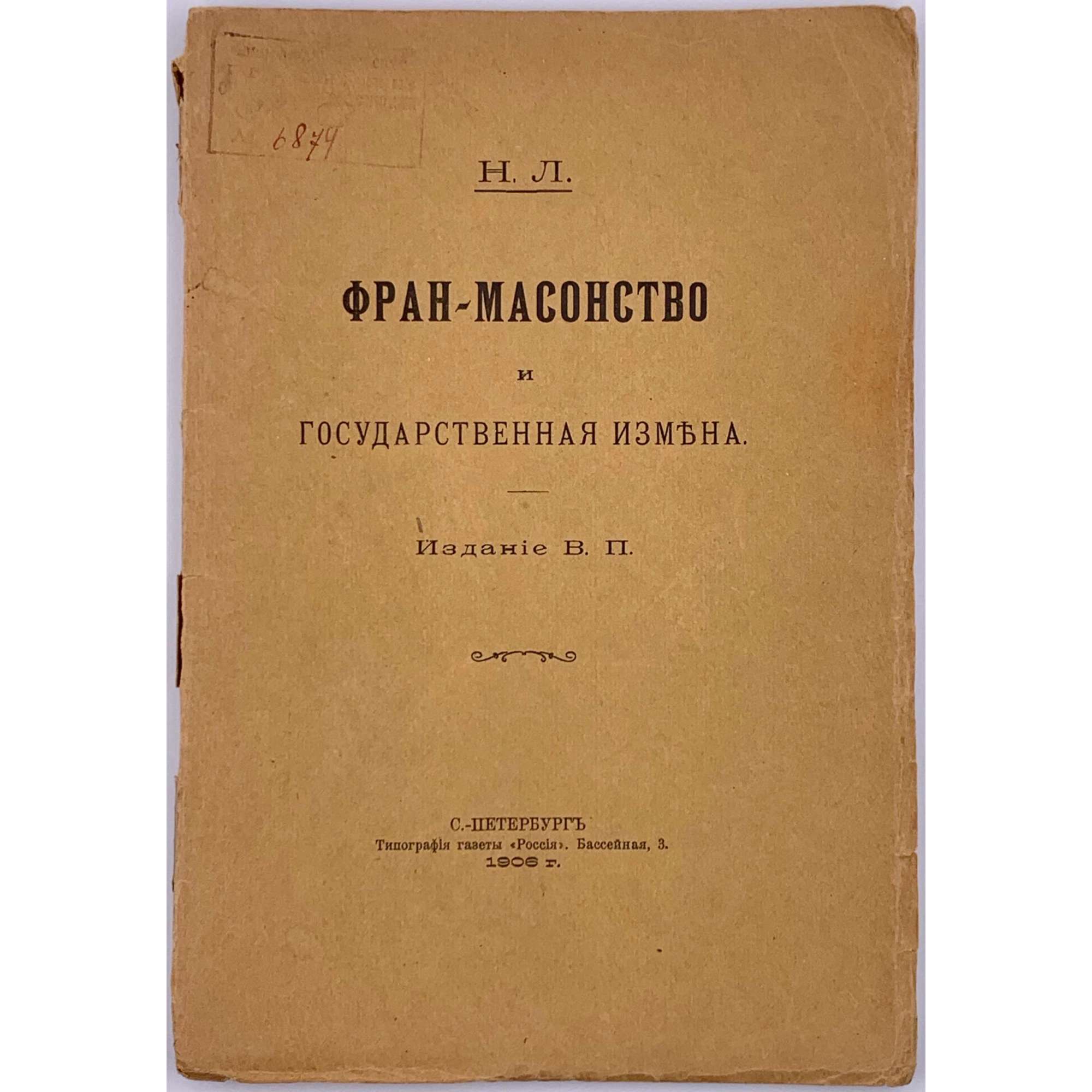 Н. Л. [Бутми де Кацман Георгий Васильевич]. Фран-масонство и государственная измена. Издание В. П. — СПб.: тип. газеты "Россiя", 1906. — 77 стр.