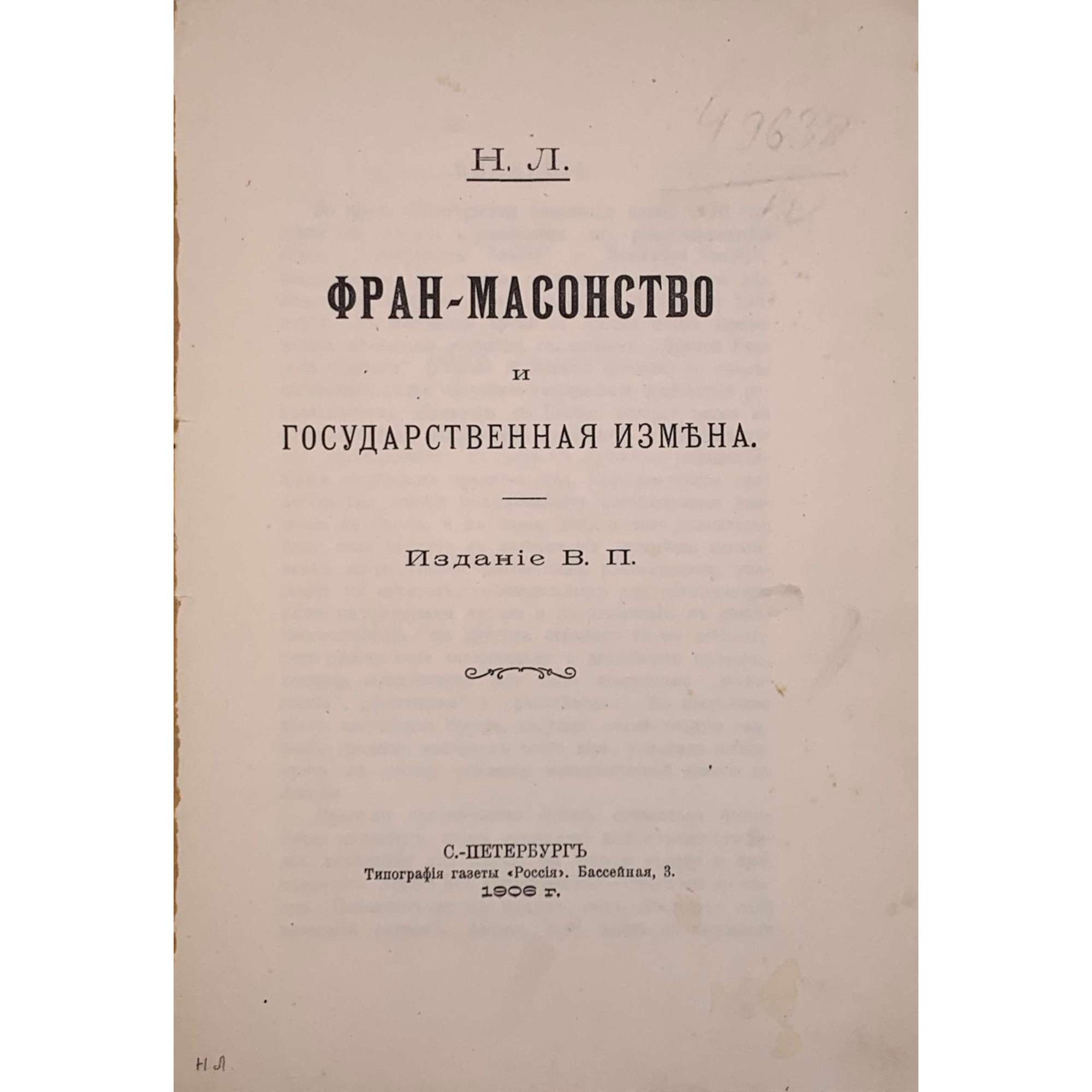 Н. Л. [Бутми де Кацман Георгий Васильевич]. Фран-масонство и государственная измена. Издание В. П. — СПб.: тип. газеты "Россiя", 1906. — 77 стр.