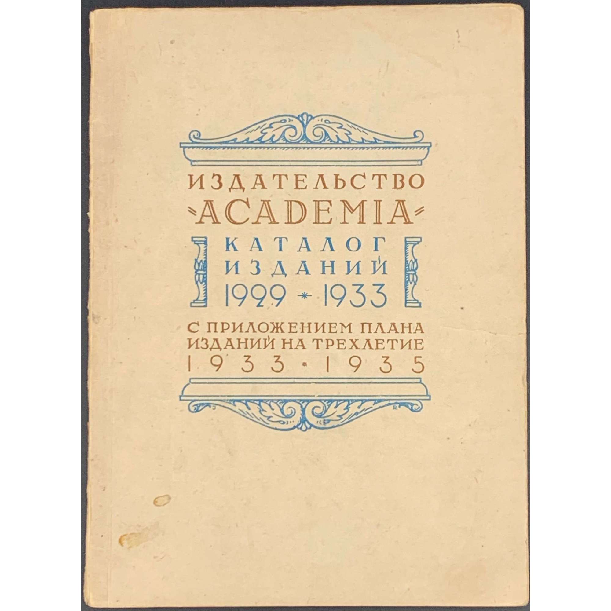 Издательство «Academia». Каталог изданий 1929–1933 с приложением плана изданий на трехлетие 1933–1935. — М.-Л.: Academia, 1932. — 78 стр.