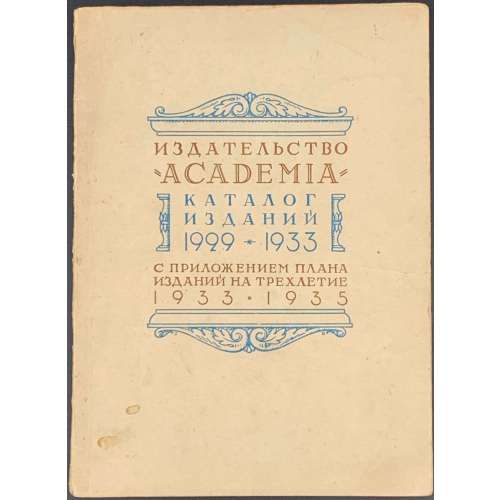 Издательство «Academia». Каталог изданий 1929–1933 с приложением плана изданий на трехлетие 1933–1935. — М.-Л.: Academia, 1932. — 78 стр.