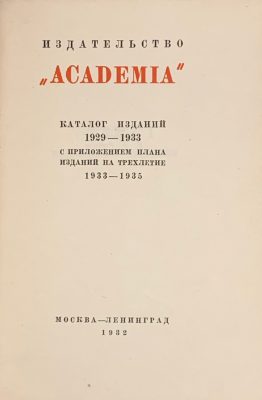 Издательство «Academia». Каталог изданий 1929–1933 с приложением плана изданий на трехлетие 1933–1935. — М.-Л.: Academia, 1932. — 78 стр.