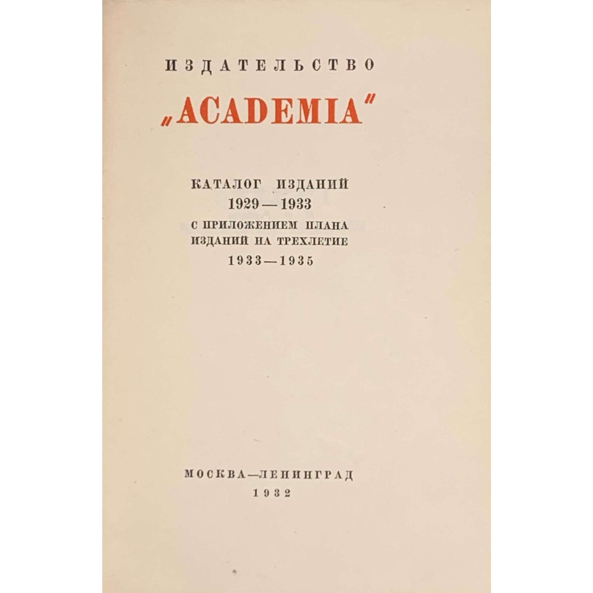 Издательство «Academia». Каталог изданий 1929–1933 с приложением плана изданий на трехлетие 1933–1935. — М.-Л.: Academia, 1932. — 78 стр.