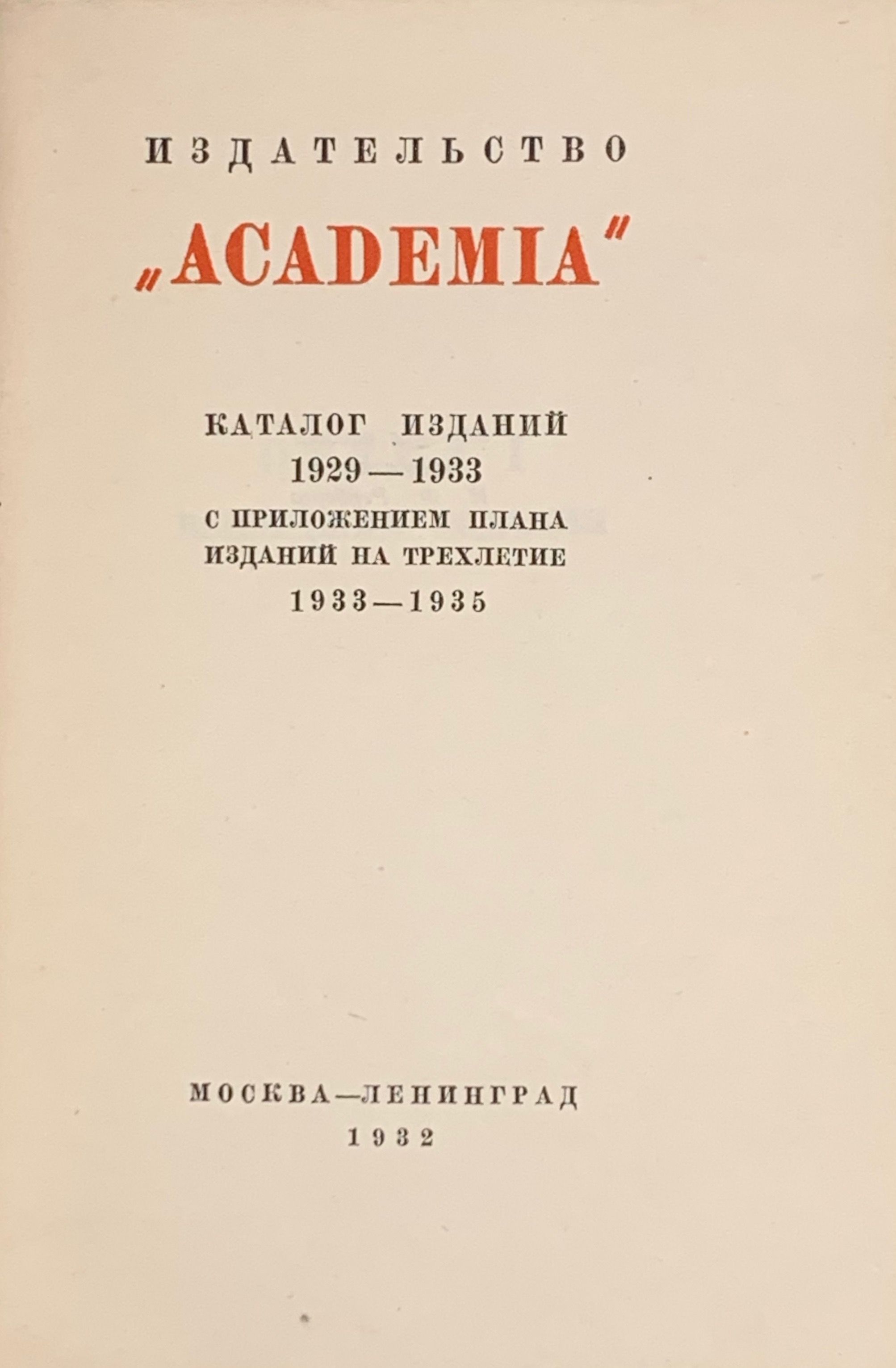 Издательство «Academia»: Каталог изданий 1929–1933 с приложением плана  изданий на трехлетие 1933–1935. — М.-Л.: Academia, 1932. – Varshavsky  Collection