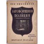 Лев Тихомиров. Заговорщики и полиция. Пред. В. Невского. — М.-Л.: Молодая гвардия, 1928. — 232 стр. — Тир. 5.000 экз. (Революционное движение в России в мемуарах современников / под ред. В. Невского и П. Анатольева). Обложка: нравюра на дереве работы Н. П. Дмитровского. 