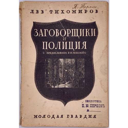 Лев Тихомиров. Заговорщики и полиция. Пред. В. Невского. — М.-Л.: Молодая гвардия, 1928. — 232 стр. — Тир. 5.000 экз. (Революционное движение в России в мемуарах современников / под ред. В. Невского и П. Анатольева). Обложка: нравюра на дереве работы Н. П. Дмитровского.