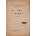 Лев Тихомиров. Заговорщики и полиция. Пред. В. Невского. — М.-Л.: Молодая гвардия, 1928. — 232 стр. — Тир. 5.000 экз. (Революционное движение в России в мемуарах современников / под ред. В. Невского и П. Анатольева). Обложка: нравюра на дереве работы Н. П. Дмитровского. 