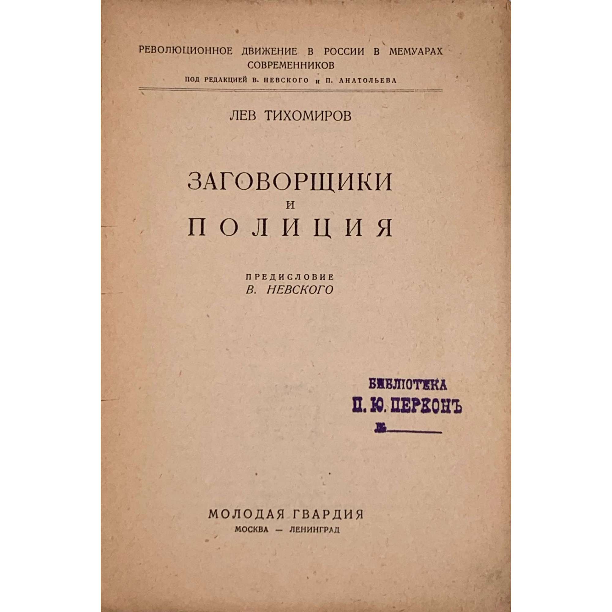 Лев Тихомиров. Заговорщики и полиция. Пред. В. Невского. — М.-Л.: Молодая гвардия, 1928. — 232 стр. — Тир. 5.000 экз. (Революционное движение в России в мемуарах современников / под ред. В. Невского и П. Анатольева). Обложка: нравюра на дереве работы Н. П. Дмитровского. 