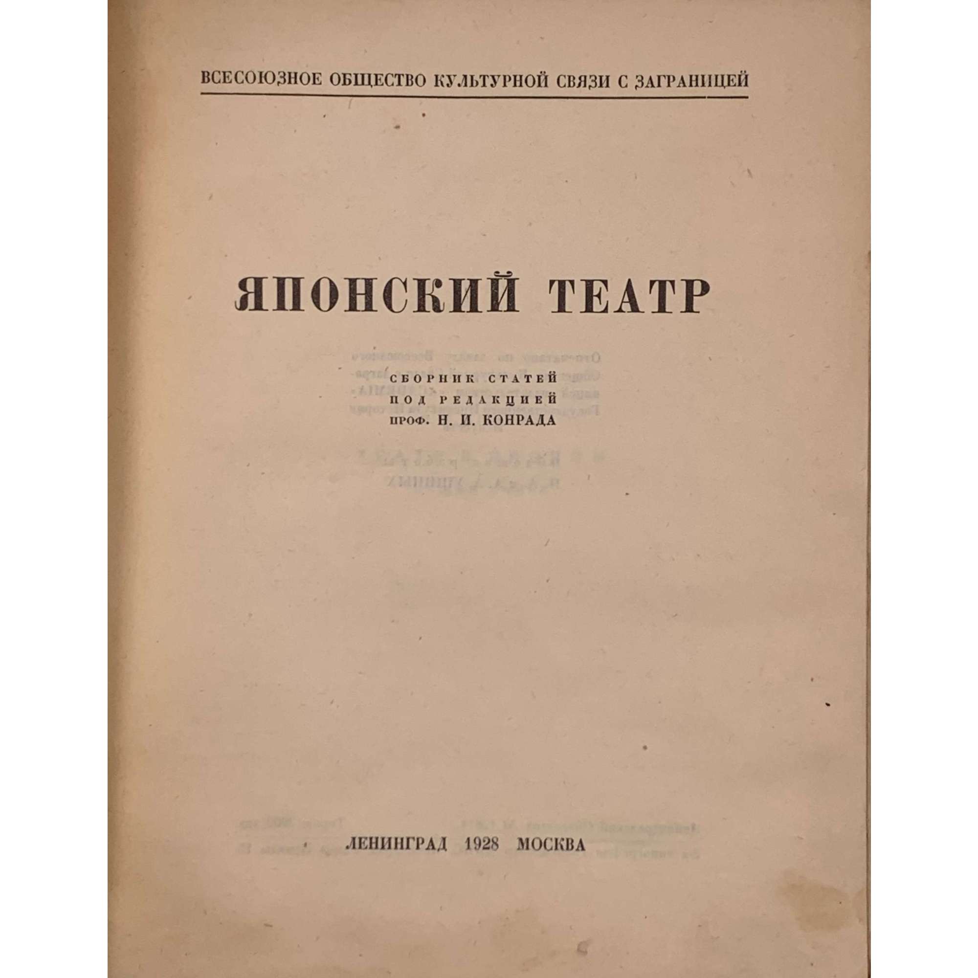 Конрад Н.И. Театр Кабуки, его история и теория // Японский театр. — Л.-М.: Academia — Всесоюзное Общество культурной связи с заграницей, 1928. — Тир. 3.200 экз. [Сборник статей под редакцией проф. Н. И. Конрада. В книге представлены статьи Н. Конрада, О. Плетнера, Д. Аркина, посвященные традиционному японскому театру. Объём книжки — 60 стр.].