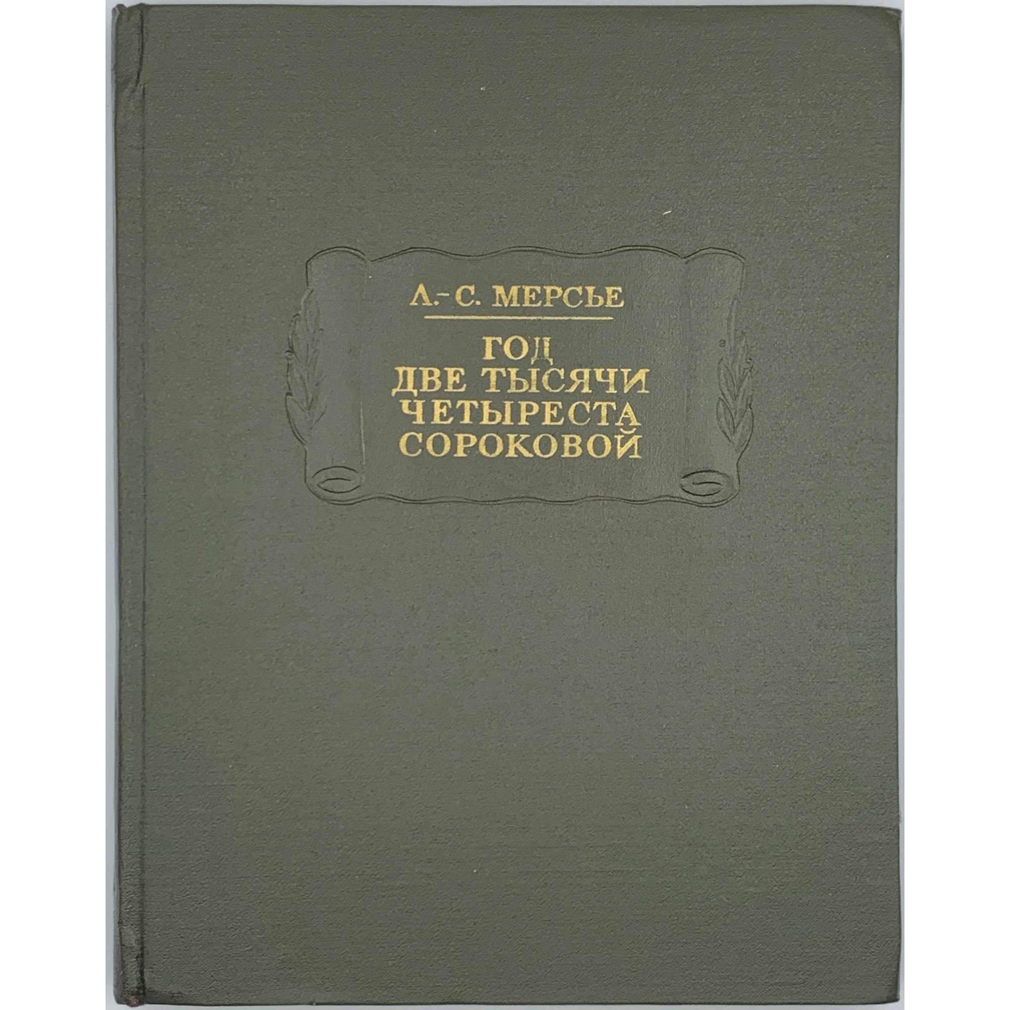 Луи-Себастьян Мерсье. Год две тысячи четыреста сороковой. Сон, которого, возможно, и не было. / Изд. подг. А. Л. Андрес, П. Р. Заборов. — Л.: Наука, 1977. — 240 стр. (Loūis-Sébastien Mercier/ L'an deux mille quatre cent quarante. Réve, s'il en fut jamais). (АН СССР,  Литературные памятники).