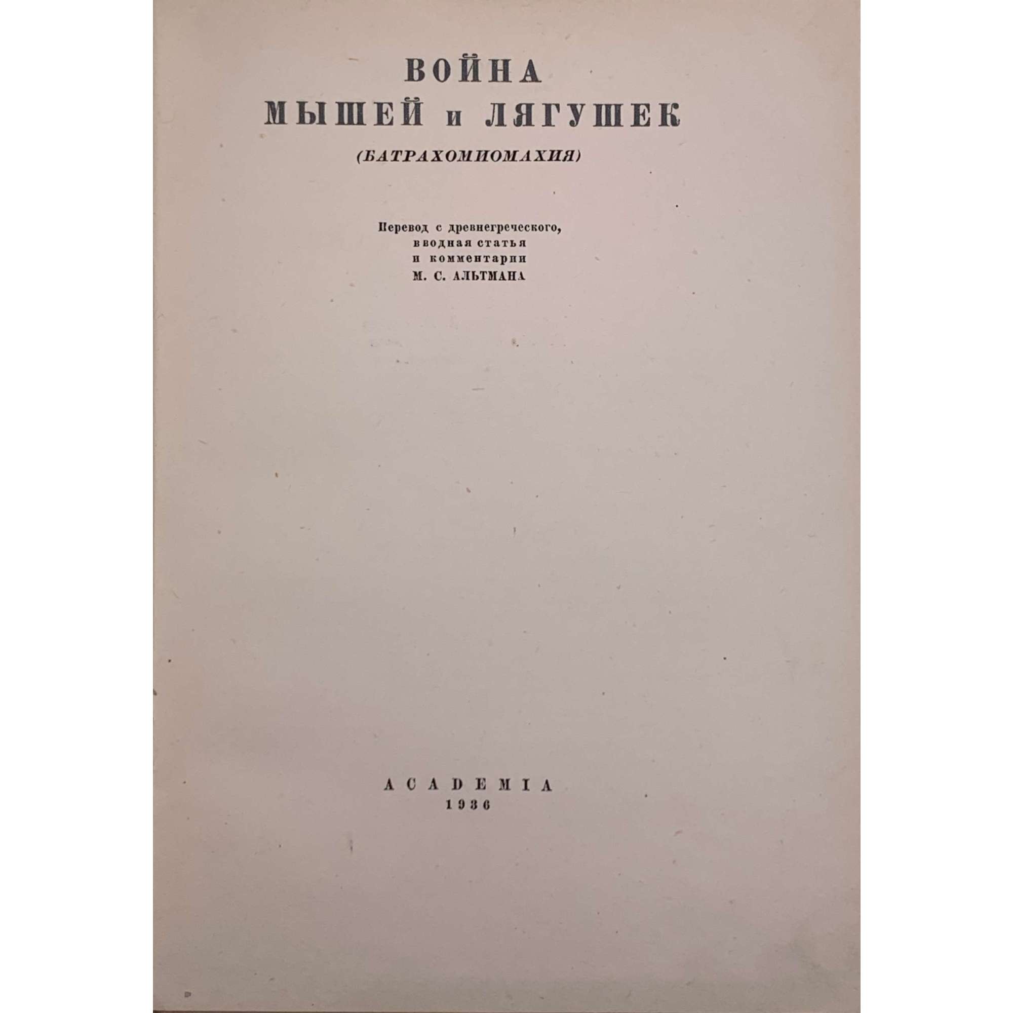 Война мышей и лягушек. Батрахомиомахия / Пер. с древнегреческого, вводн. стат. и коммент. М.С.Альтмана. Иллюстр. А. И. Порет, переплет и обложка по ее же рисункам. С суперобложкой. — М.-Л.: Academia, 1936. — XV, [I], 21, [2] стр. (Античная литература под общей ред. Д. А. Горбова и В. О. Нилендера. 