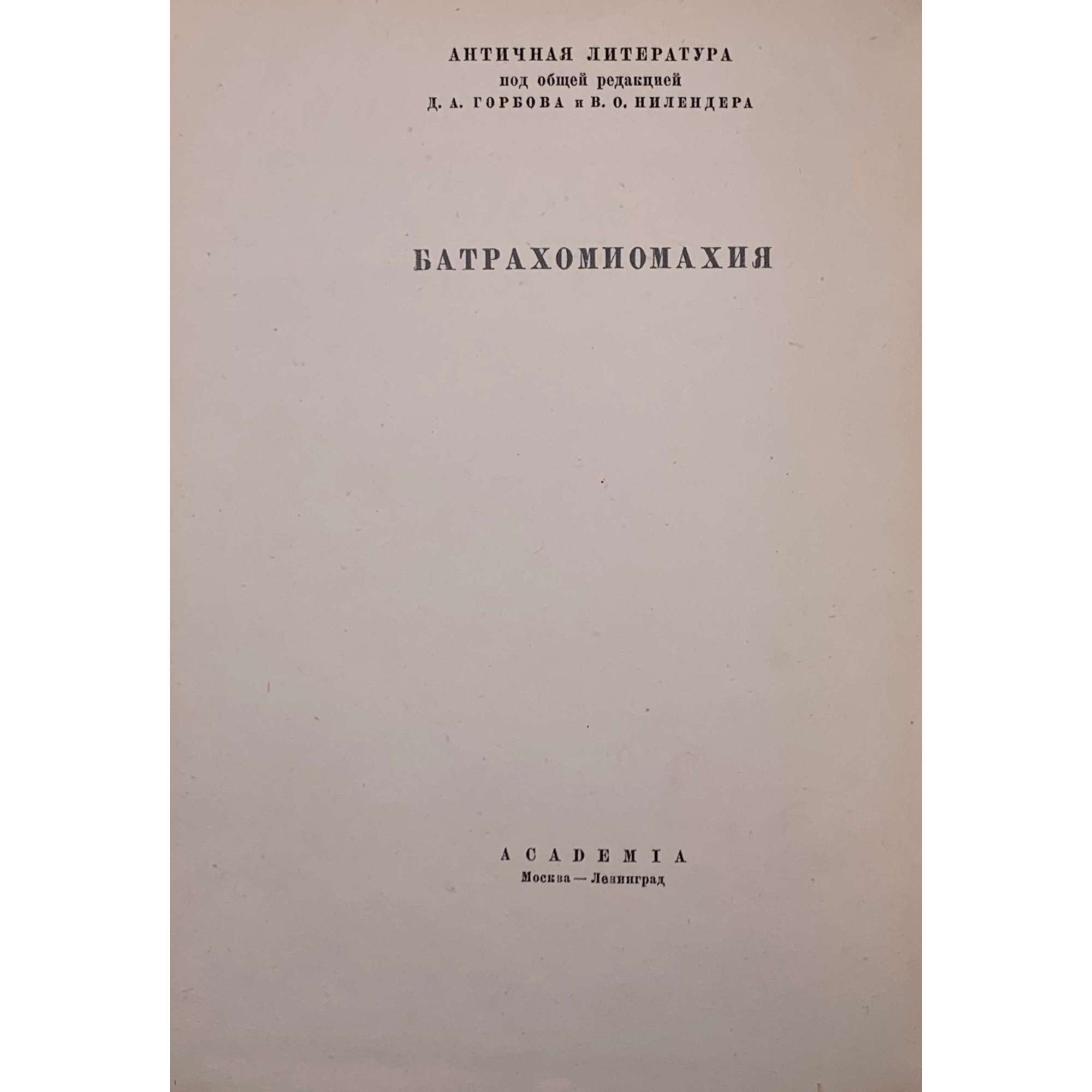 Война мышей и лягушек. Батрахомиомахия / Пер. с древнегреческого, вводн. стат. и коммент. М.С.Альтмана. Иллюстр. А. И. Порет, переплет и обложка по ее же рисункам. С суперобложкой. — М.-Л.: Academia, 1936. — XV, [I], 21, [2] стр. (Античная литература под общей ред. Д. А. Горбова и В. О. Нилендера. 